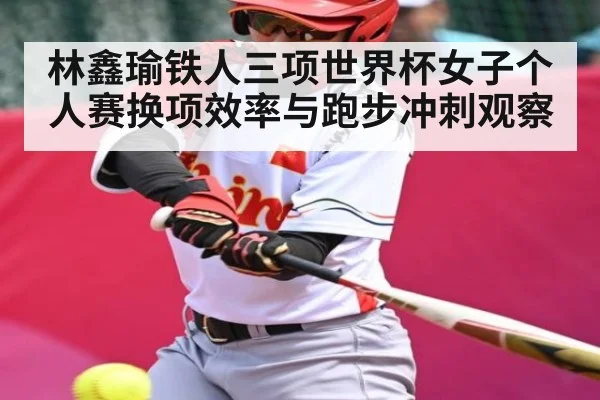 林鑫瑜铁人三项世界杯女子个人赛换项效率与跑步冲刺观察 - PVP