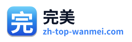 完美